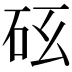 𥐺