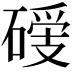 𥔺