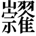 𥜺