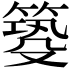 𥰺