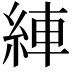 𦀺