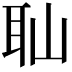 𦔺