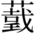 𦼺