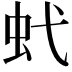 𧈺