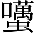 𧔺