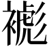 𧜺