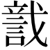 𧨺