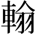 𨌺