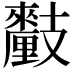 𨤺