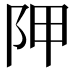 𨸺
