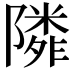 𨼺