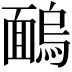 𩈺