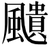 𩘺