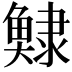 𩸺