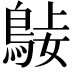 𪀺