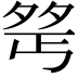 𪤺