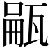 𪼺