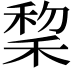 𫀺