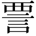 𫌺