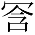 𫤺
