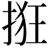𫼺