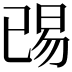 𬀺