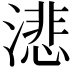 𬈺