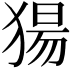 𬌺