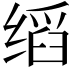 𬘺