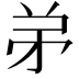 𬼺