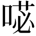 𭈺