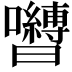 𭌺