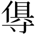 𭔺
