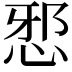 𭜺