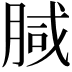 𭨺
