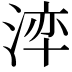 𭰺
