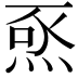 𭴺