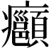 𭼺