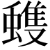 𮔺