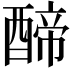 𮠺