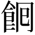 𮨺