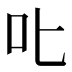 叱