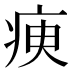 瘐