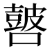 𰈺