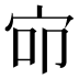 𰌺