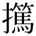 𰔺