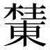 𰘺