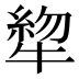 𰠺