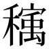 𰨺