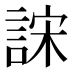 𰴺